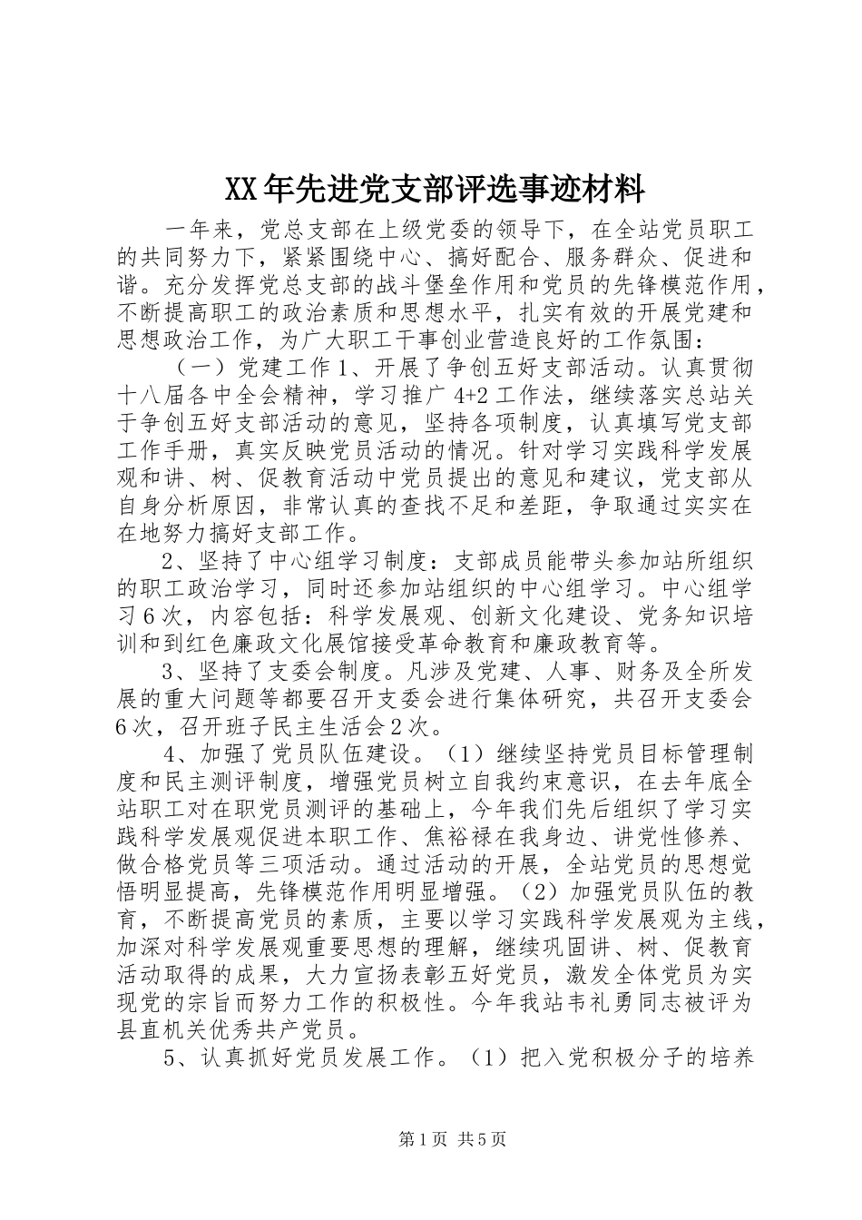 2024年先进党支部评选事迹材料_第1页