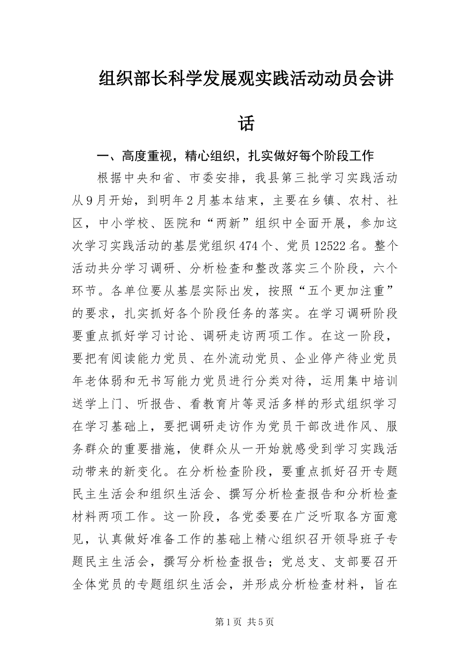 2024年组织部长科学发展观实践活动动员会致辞_第1页