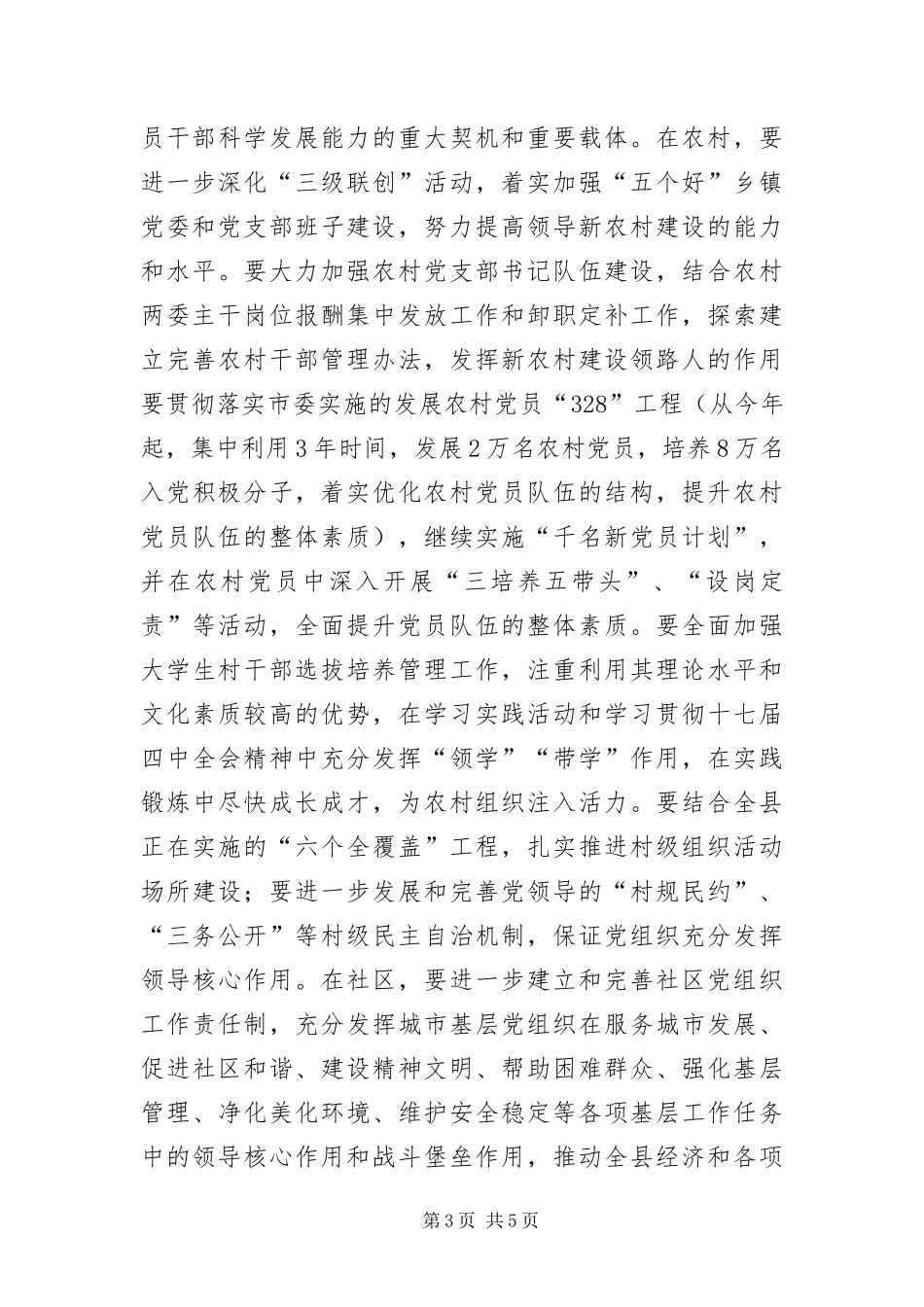 2024年组织部长科学发展观实践活动动员会致辞_第3页