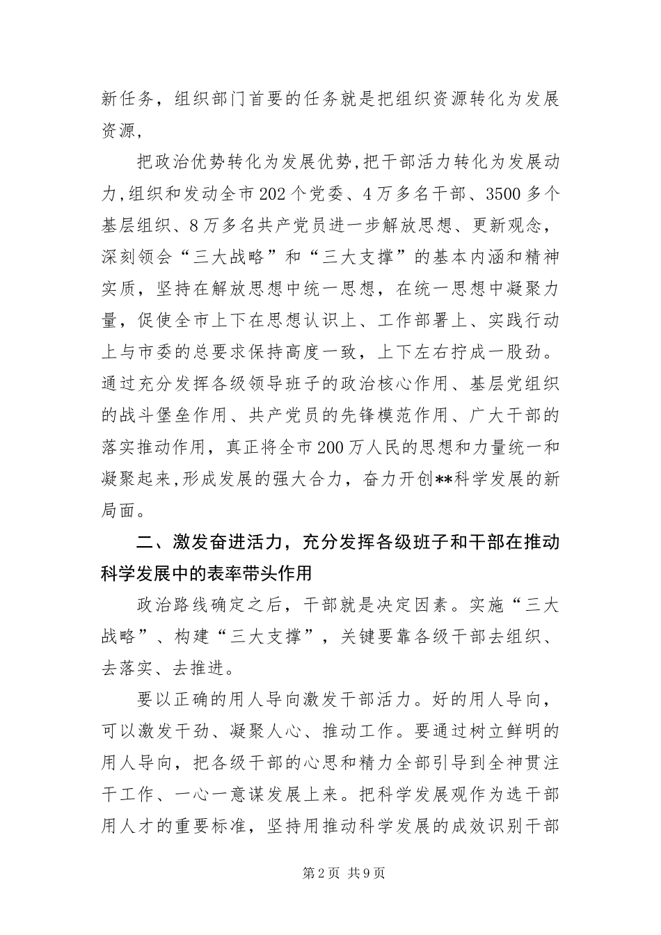 2024年组织部长科学发展观研讨班讲话稿_第2页
