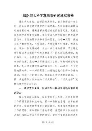 2024年组织部长科学发展观研讨班讲话稿