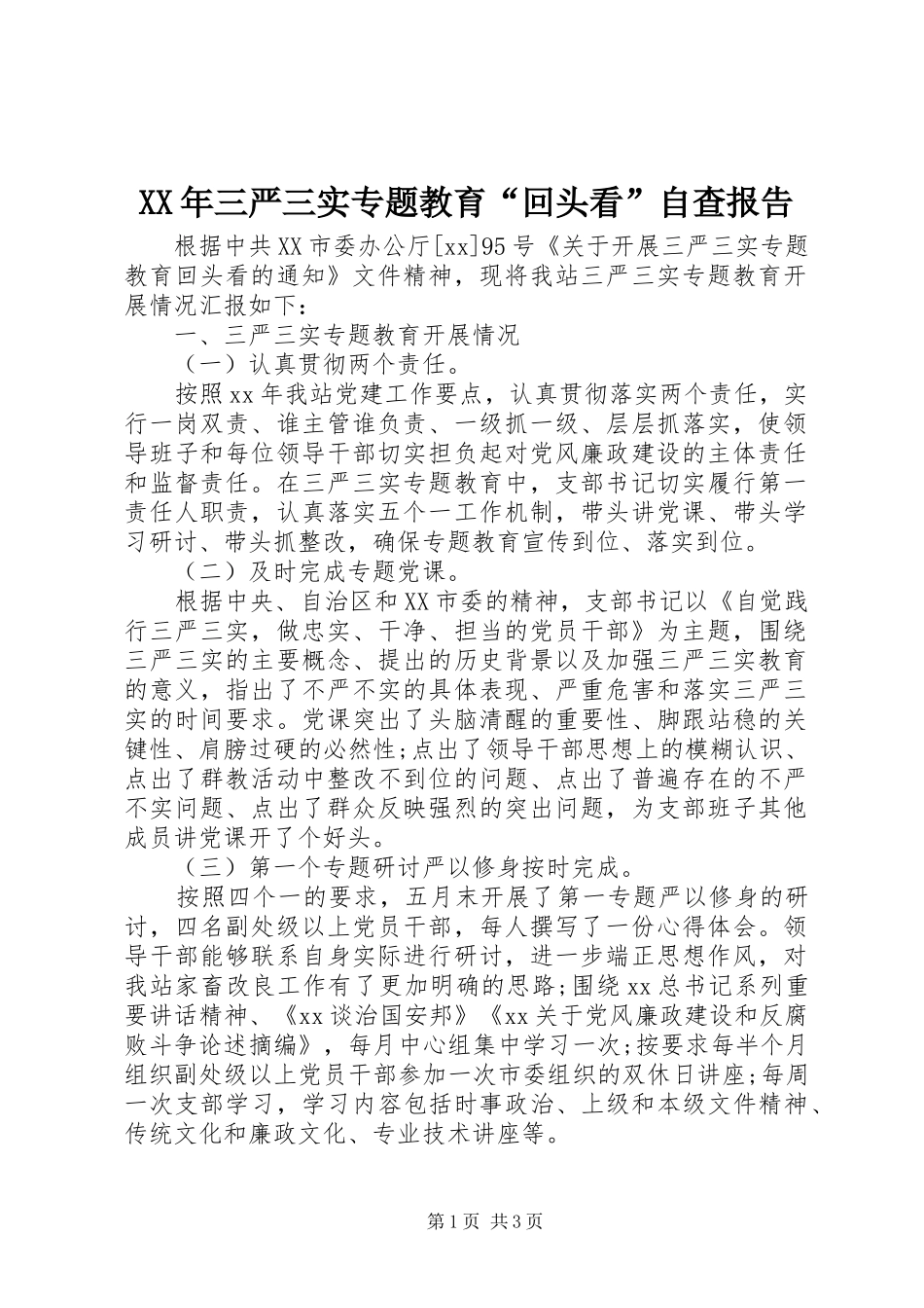 2024年三严三实专题教育回头看自查报告_第1页