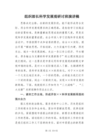 2024年组织部长科学发展观研讨班演讲稿