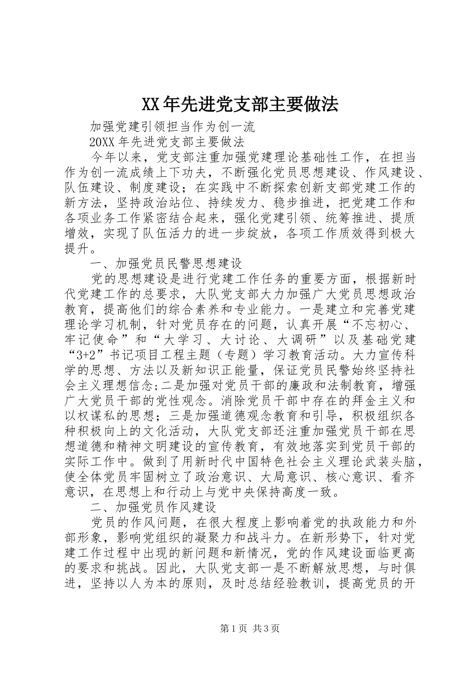 2024年先进党支部主要做法_第1页