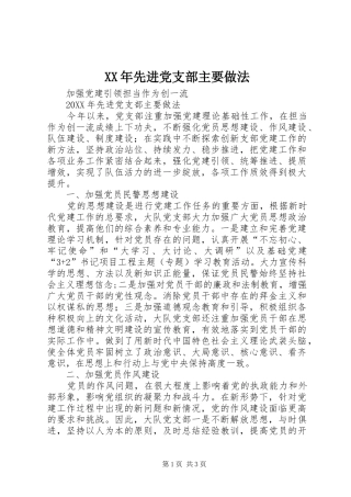 2024年先进党支部主要做法