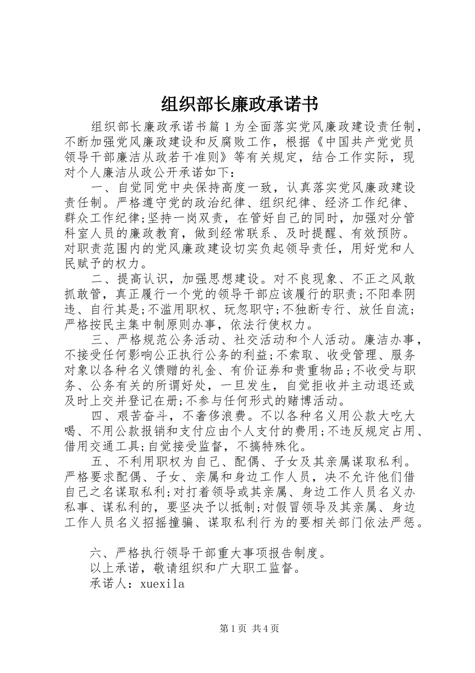 2024年组织部长廉政承诺书_第1页