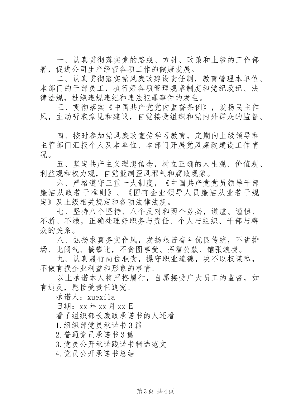 2024年组织部长廉政承诺书_第3页