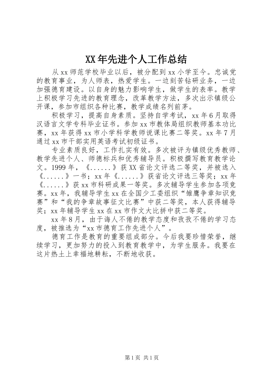 2024年先进个人工作总结_第1页