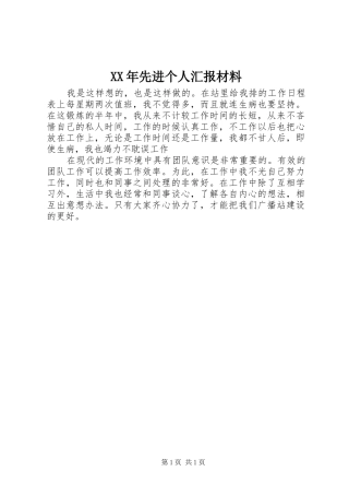 2024年先进个人汇报材料