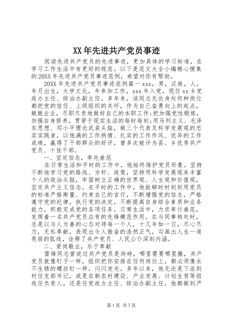 2024年先进共产党员事迹_第1页