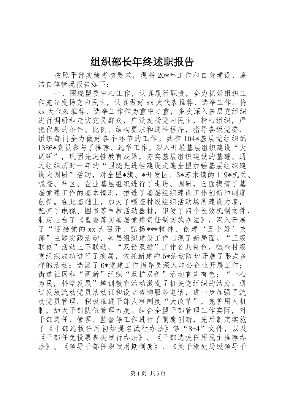 2024年组织部长年终述职报告_第1页