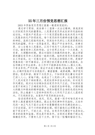2024年三月份预党思想汇报