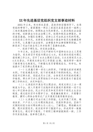 2024年先进基层党组织党支部事迹材料