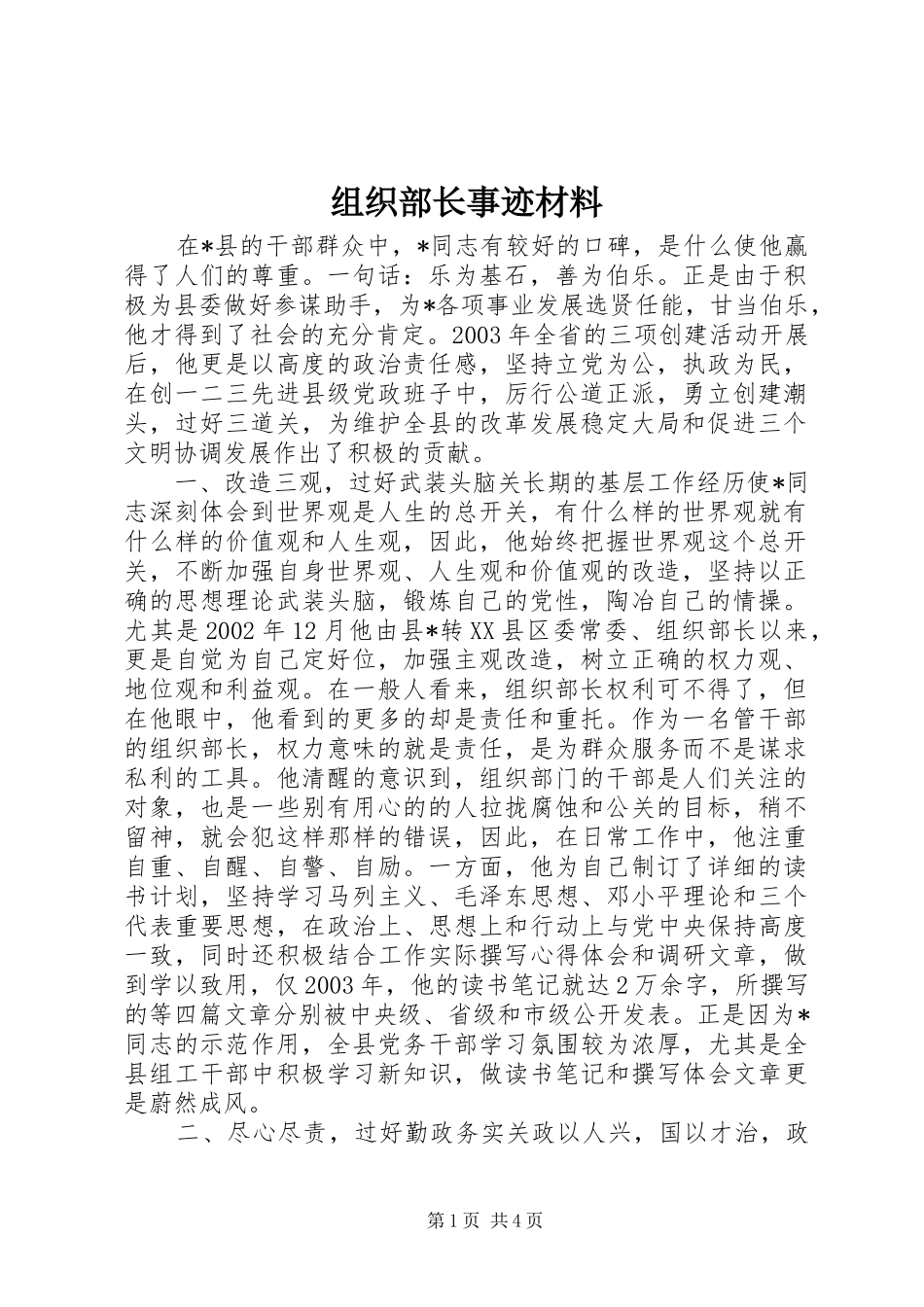 2024年组织部长事迹材料_第1页