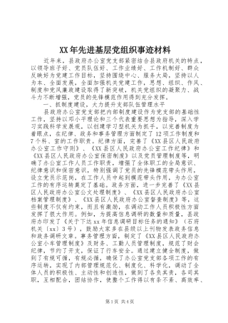 2024年先进基层党组织事迹材料