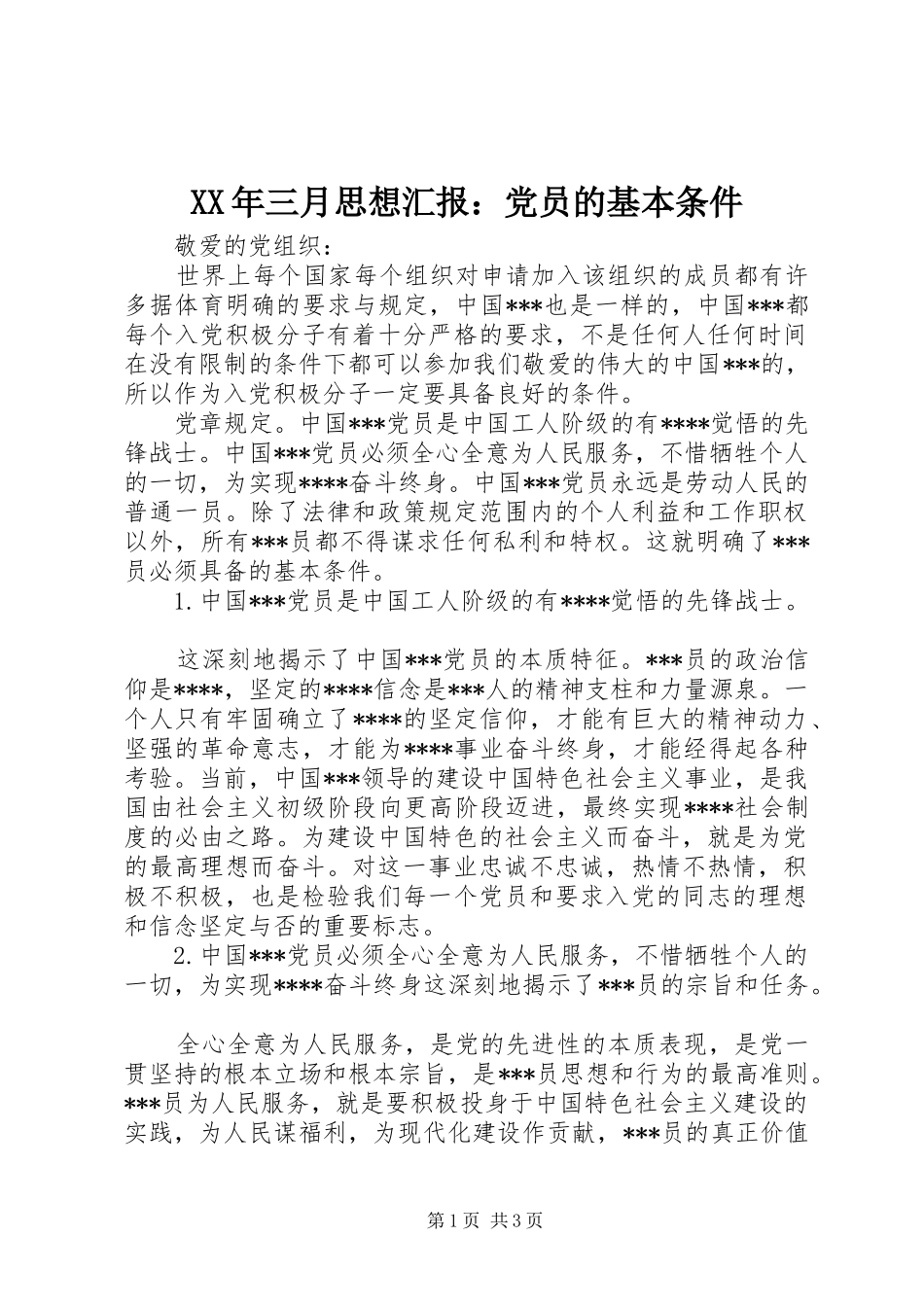 2024年三月思想汇报党员的基本条件_第1页