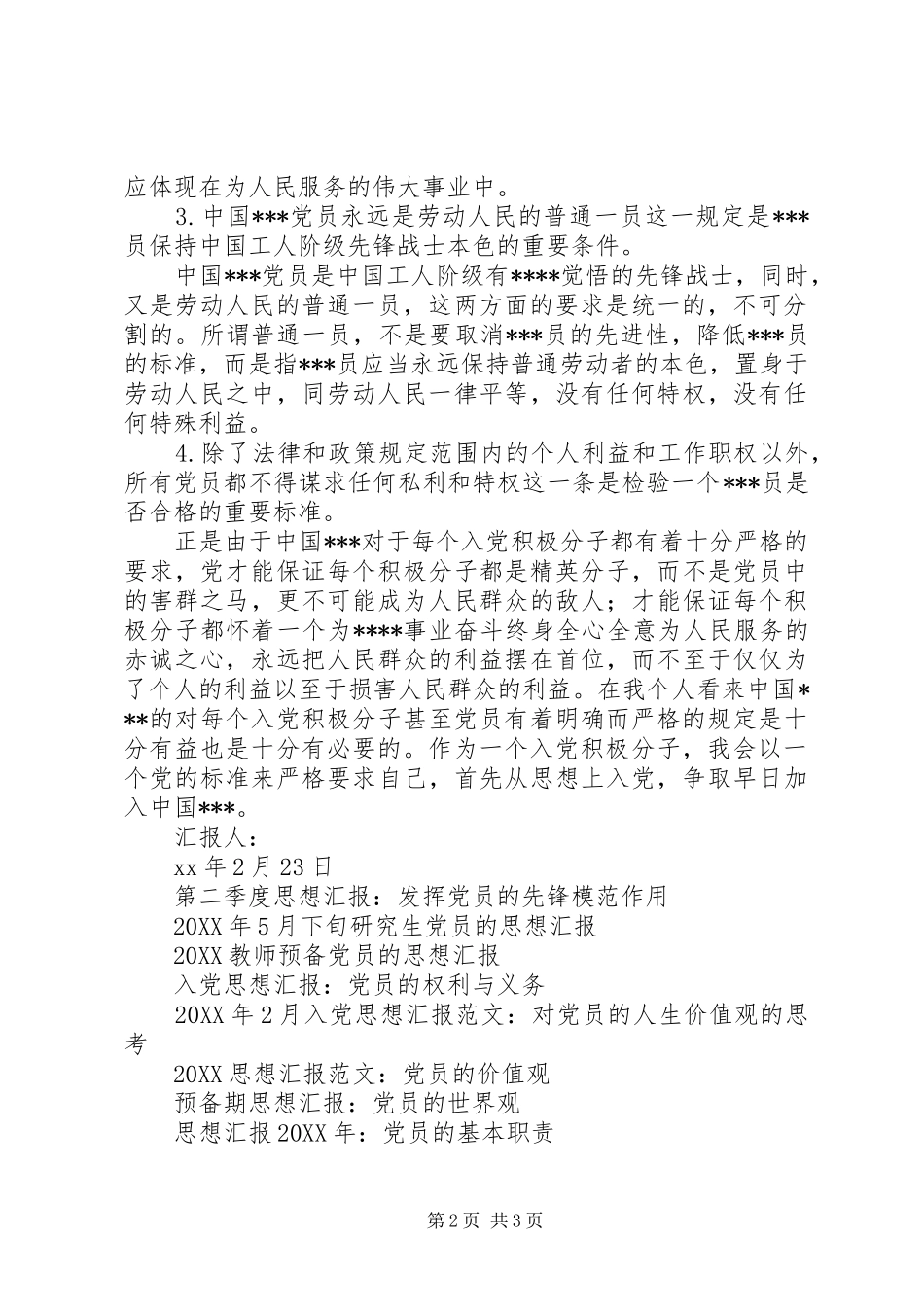 2024年三月思想汇报党员的基本条件_第2页