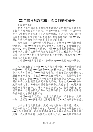 2024年三月思想汇报党员的基本条件