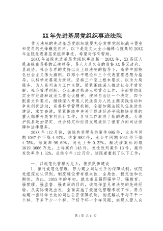 2024年先进基层党组织事迹法院