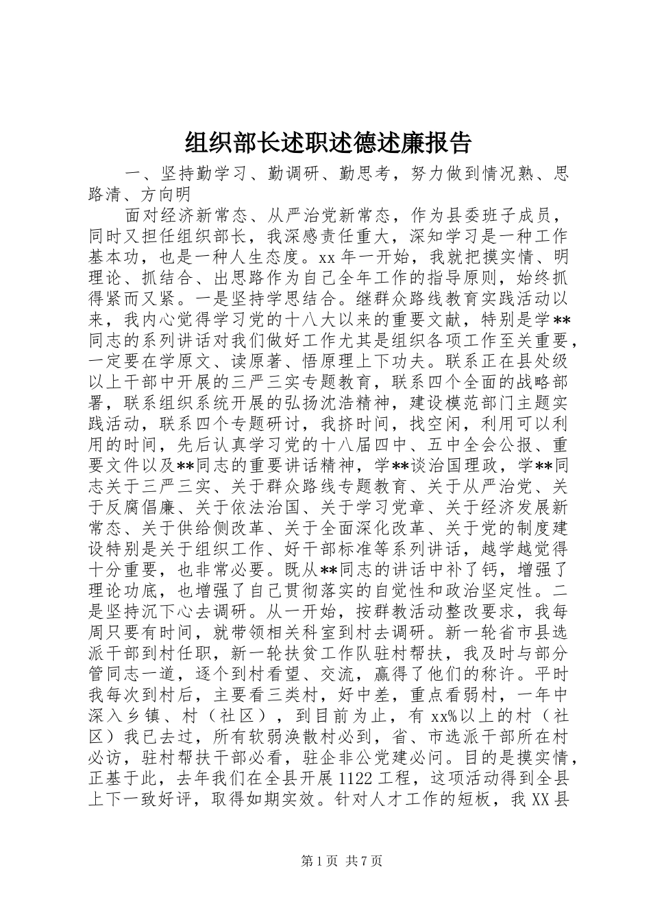 2024年组织部长述职述德述廉报告_第1页