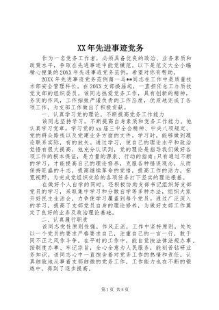 2024年先进事迹党务