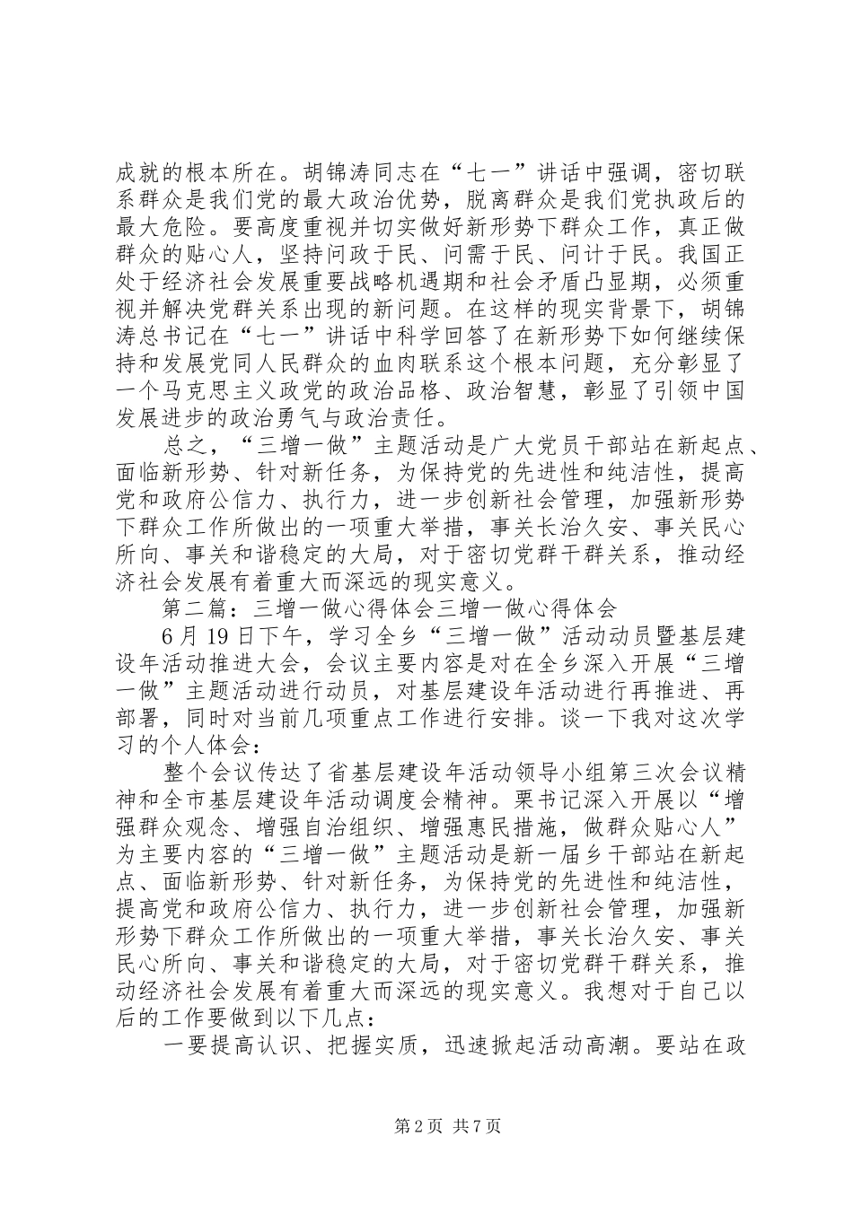 2024年三增一做心得体会三增一做学习活动心得体会_第2页