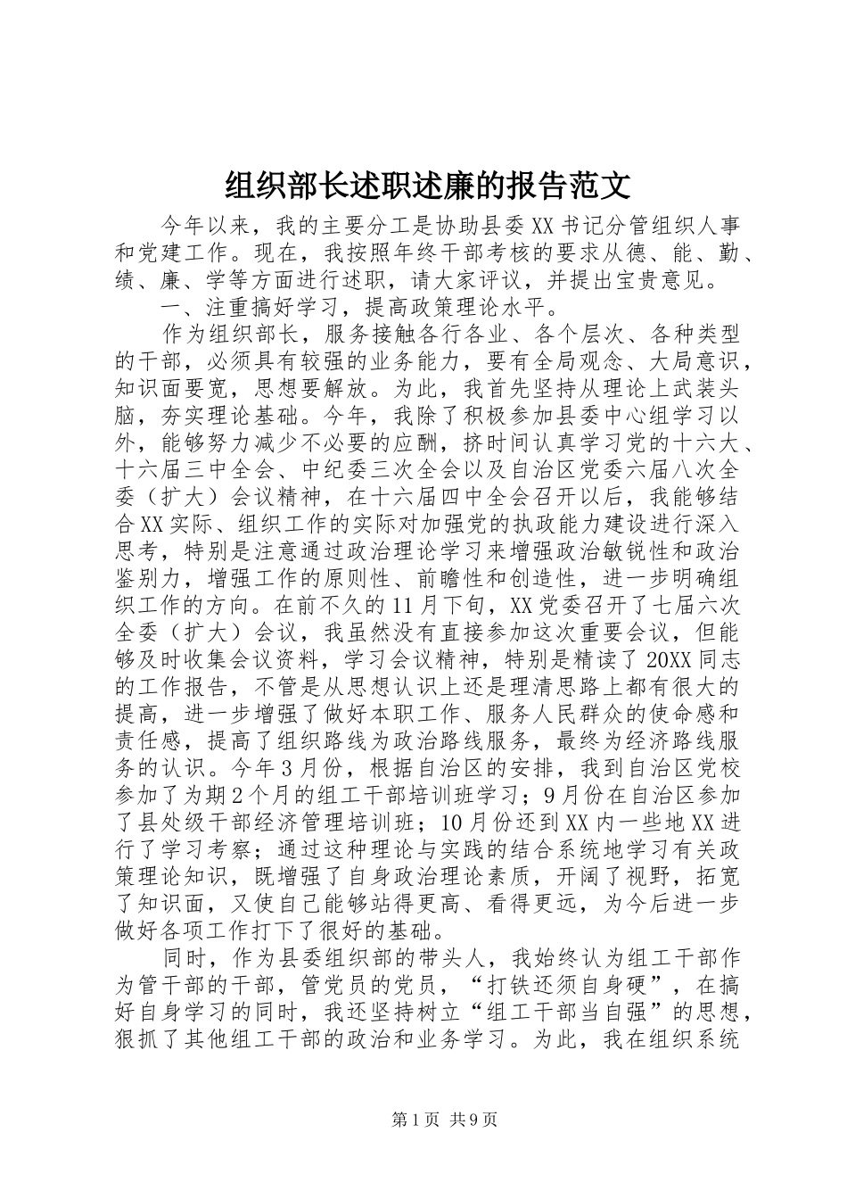 2024年组织部长述职述廉的报告范文_第1页