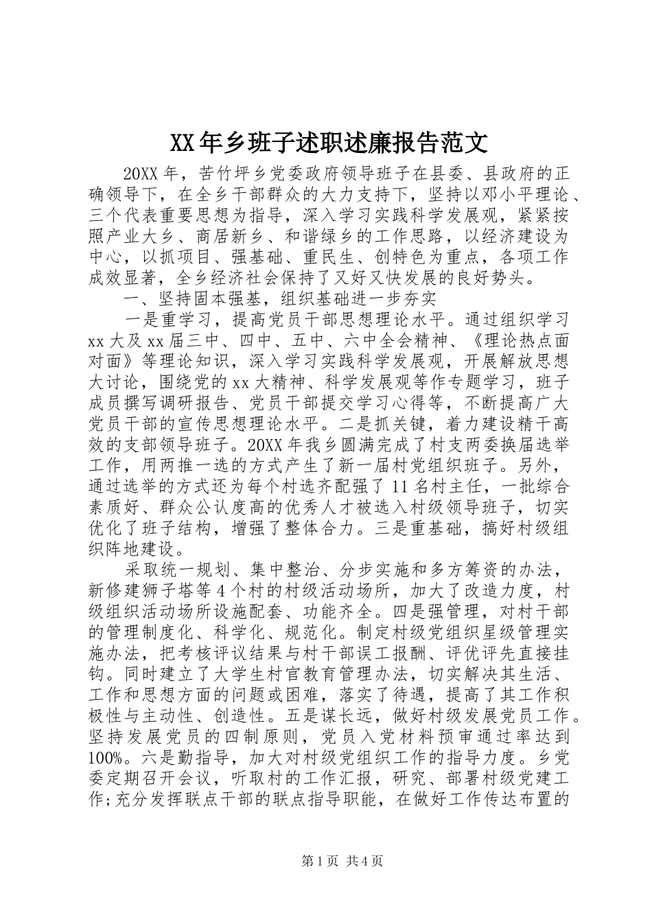 2024年乡班子述职述廉报告范文_第1页