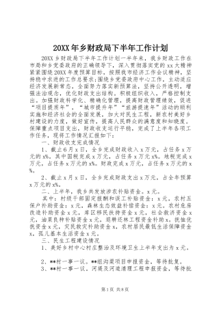 2024年乡财政局下半年工作计划