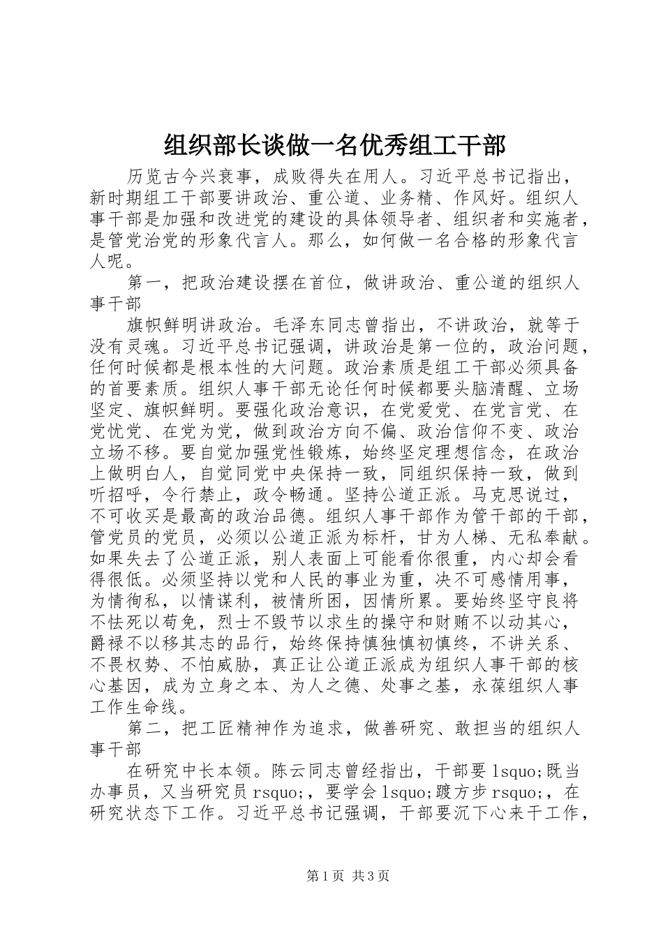 2024年组织部长谈做一名优秀组工干部_第1页