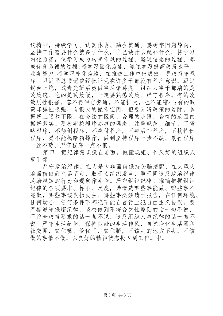 2024年组织部长谈做一名优秀组工干部_第3页