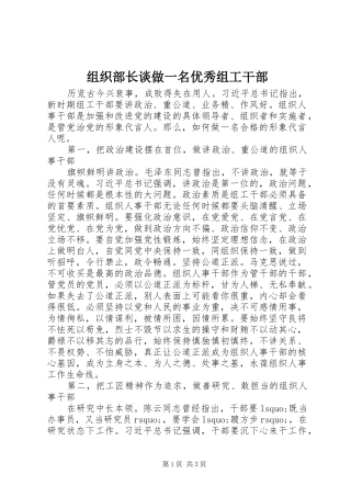 2024年组织部长谈做一名优秀组工干部