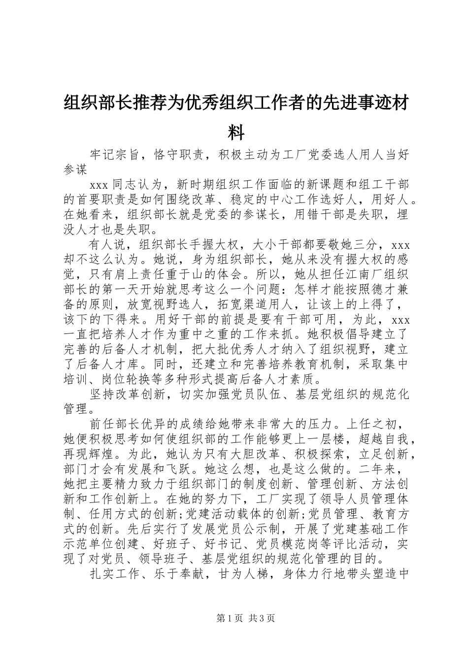 2024年组织部长推荐为优秀组织工作者的先进事迹材料_第1页