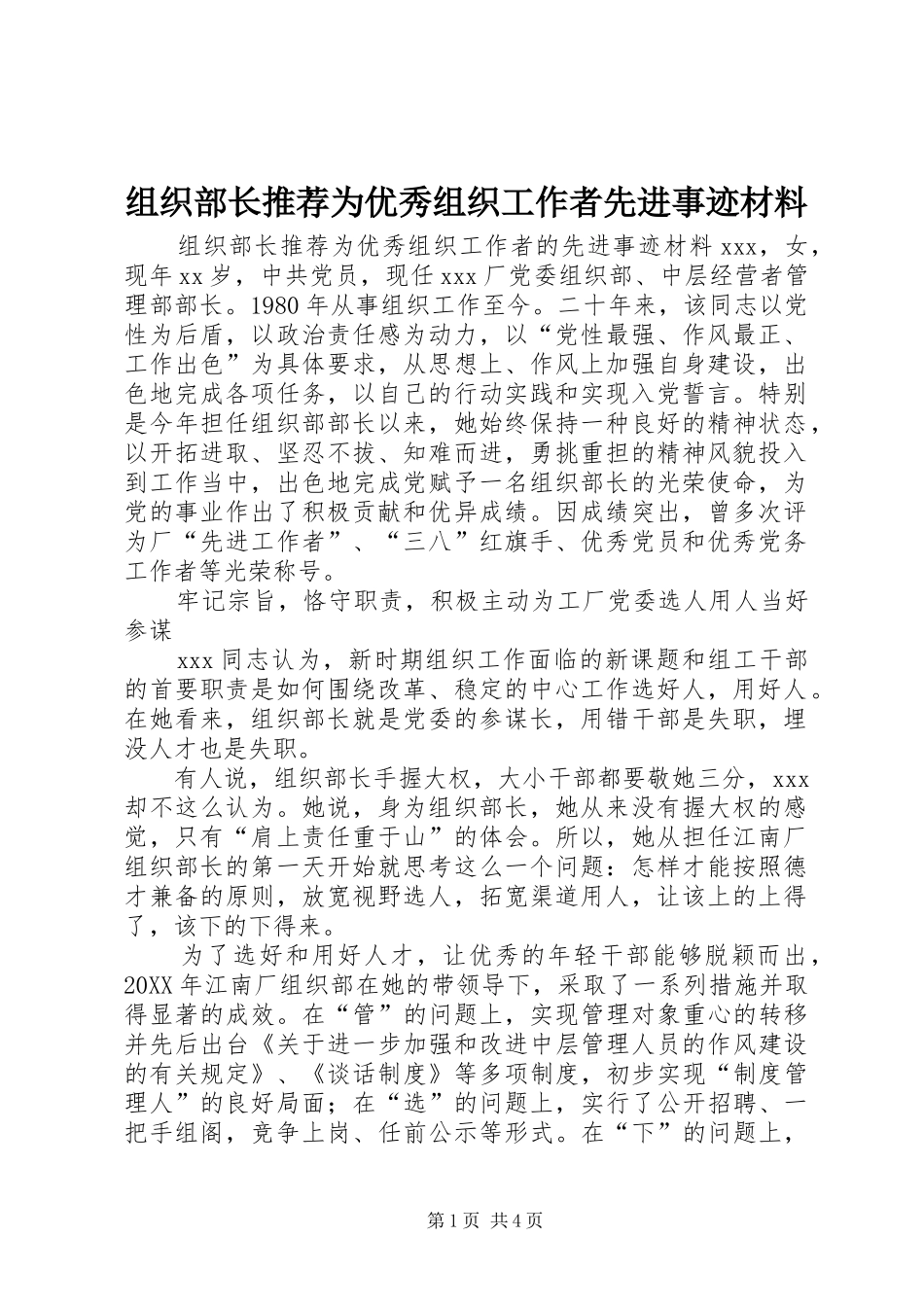 2024年组织部长推荐为优秀组织工作者先进事迹材料_第1页