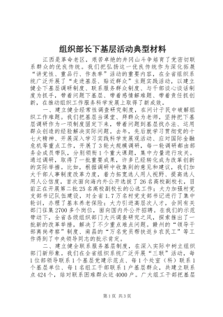 2024年组织部长下基层活动典型材料