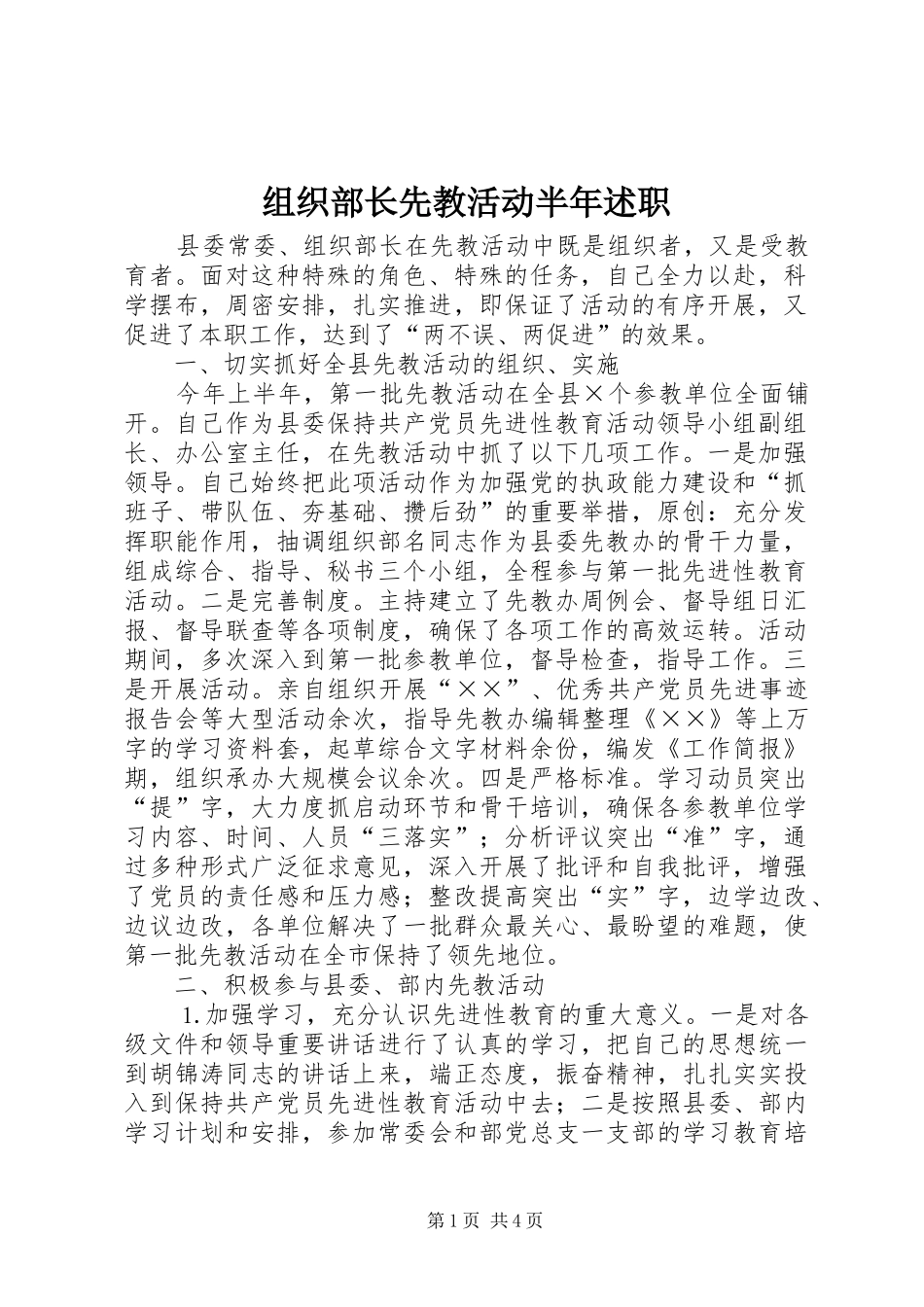 2024年组织部长先教活动半年述职_第1页