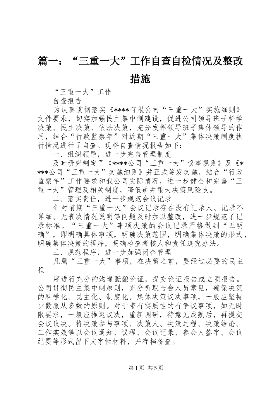 2024年三重一大工作自查自检情况及整改措施_第1页