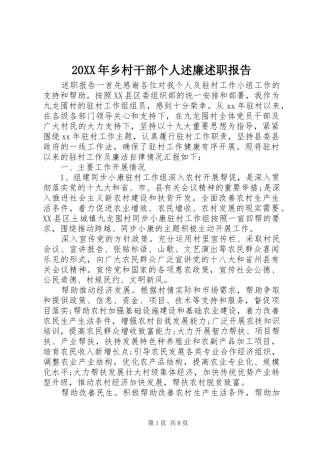 2024年乡村干部个人述廉述职报告