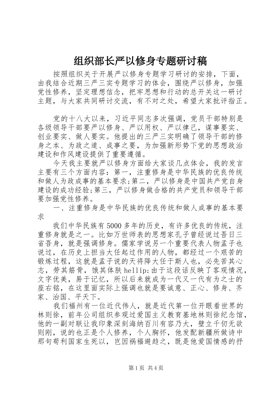 2024年组织部长严以修身专题研讨稿_第1页