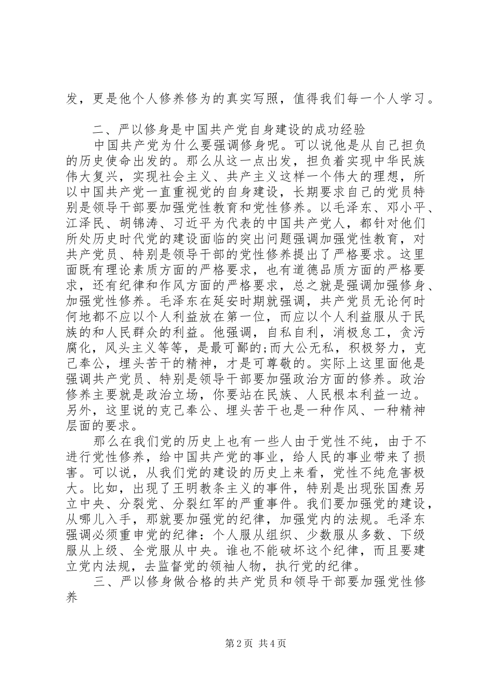 2024年组织部长严以修身专题研讨稿_第2页