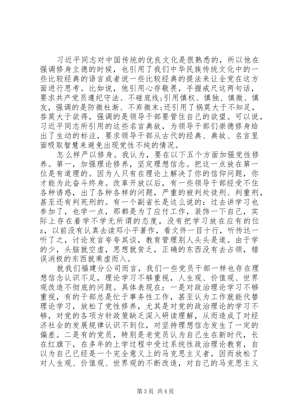 2024年组织部长严以修身专题研讨稿_第3页