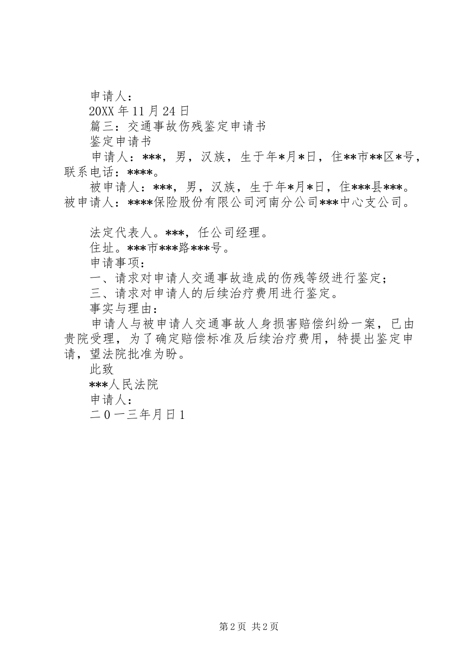2024年伤残鉴定申请书_第2页