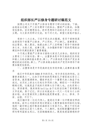 2024年组织部长严以修身专题研讨稿范文