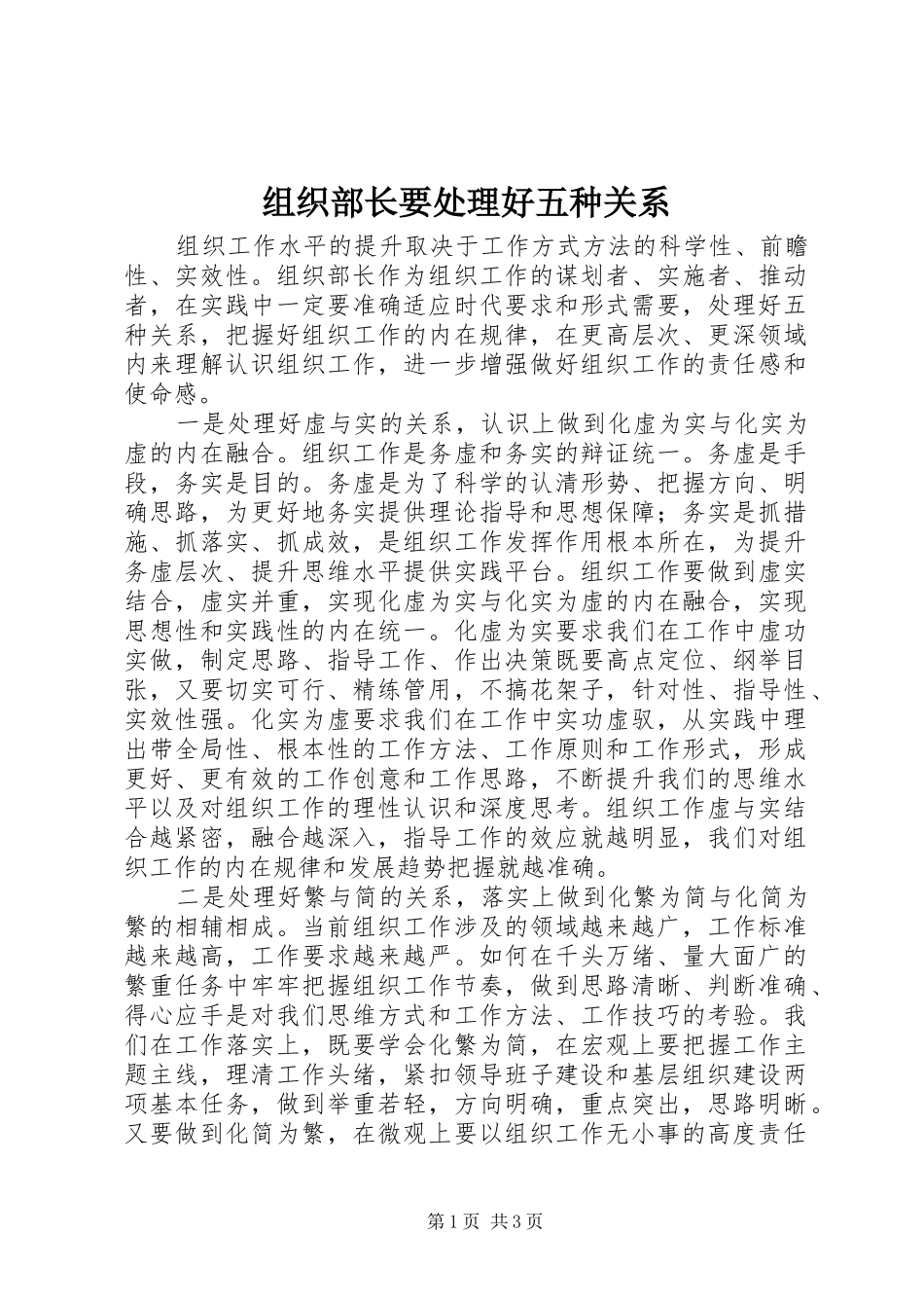 2024年组织部长要处理好五种关系_第1页