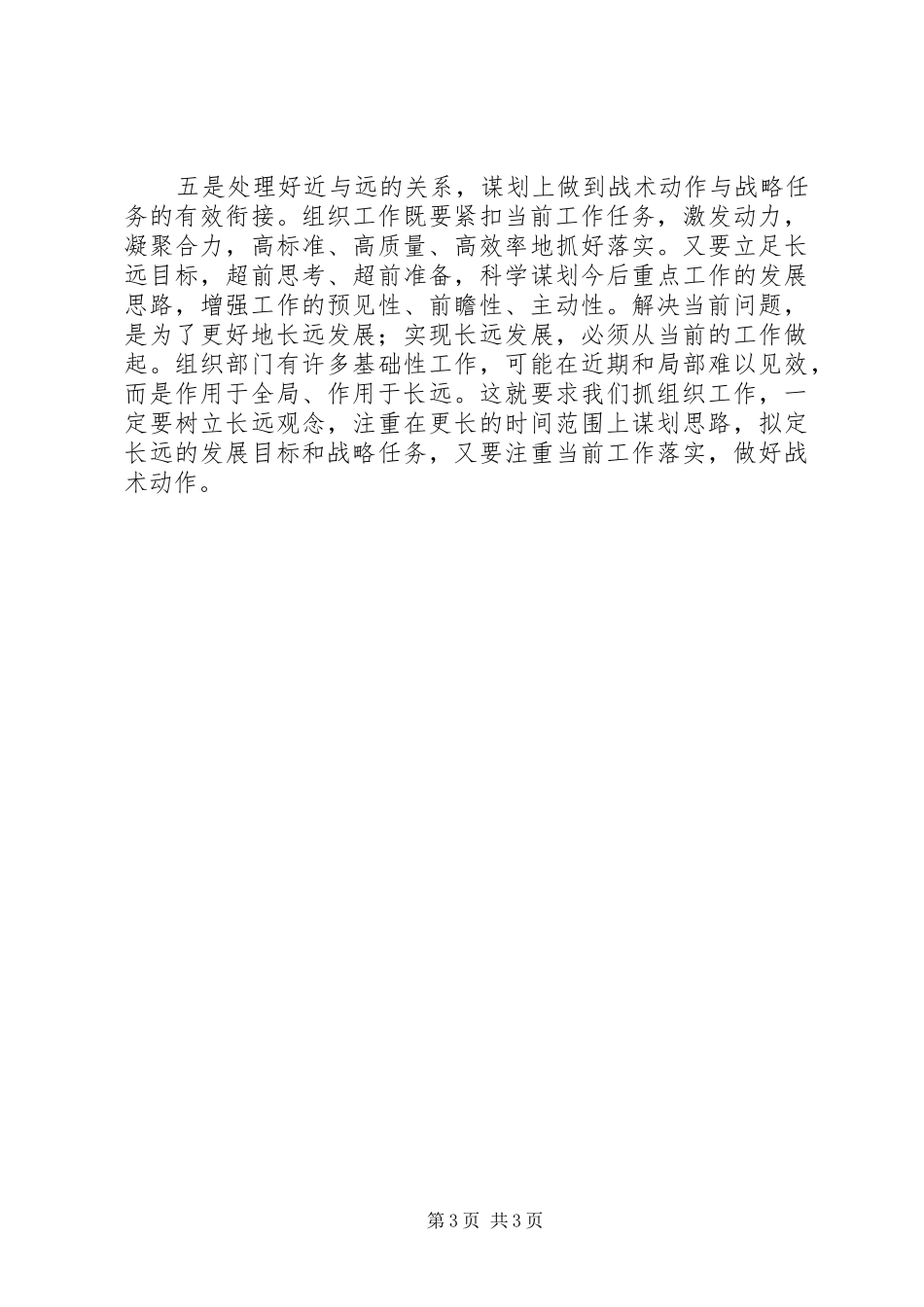 2024年组织部长要处理好五种关系_第3页