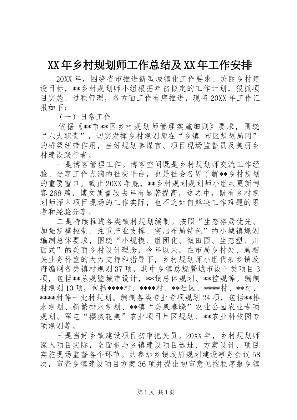 2024年乡村规划师工作总结及工作安排_第1页