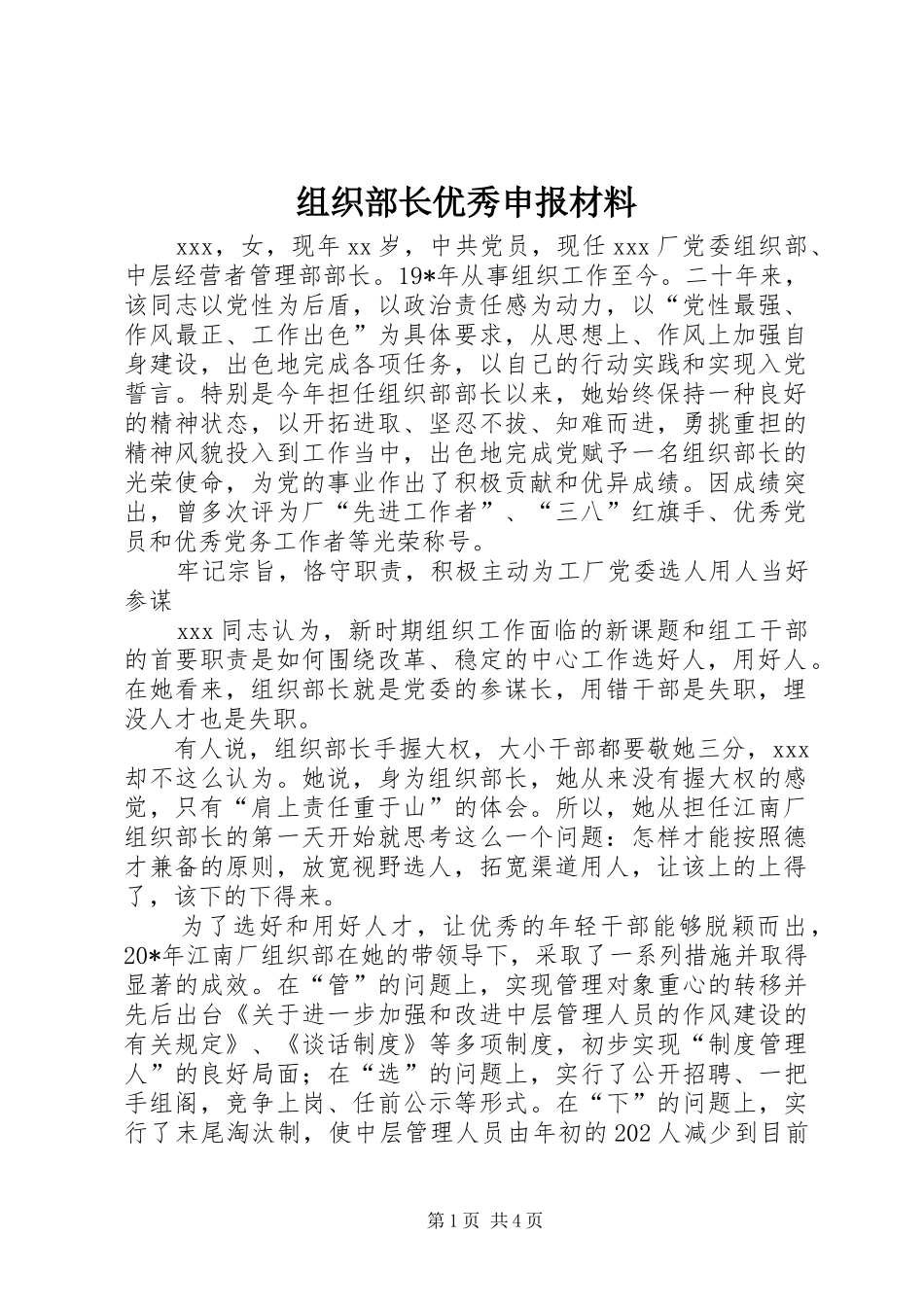 2024年组织部长优秀申报材料_第1页