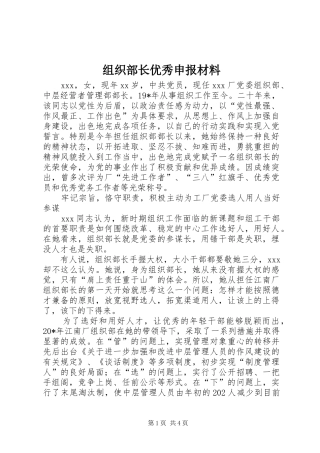 2024年组织部长优秀申报材料