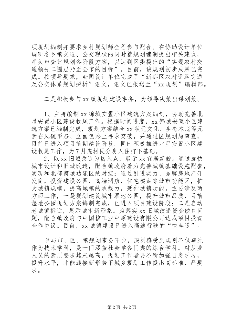 2024年乡村规划师上半年工作个人工作总结范文_第2页