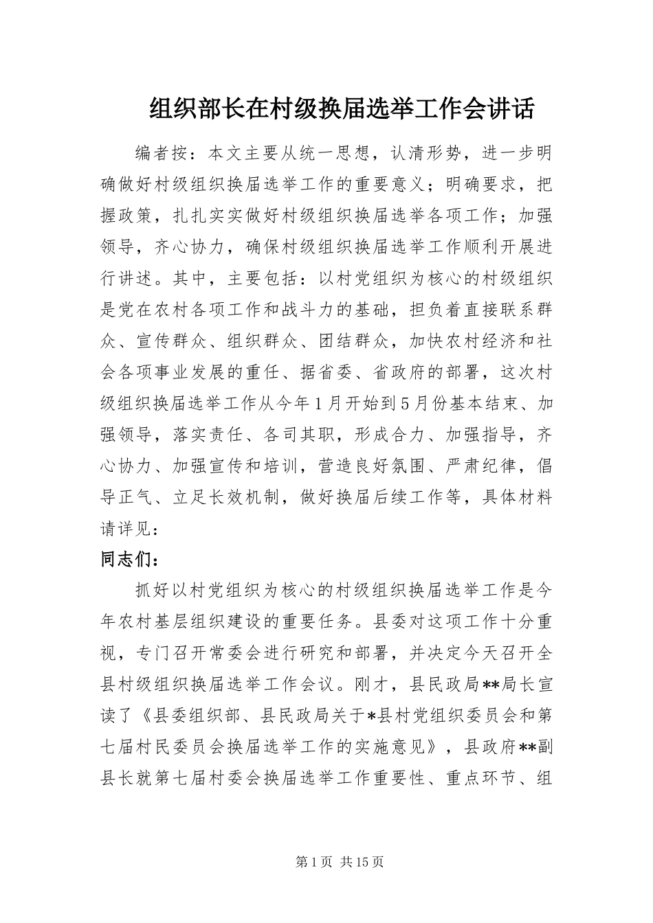 2024年组织部长在村级换届选举工作会致辞_第1页